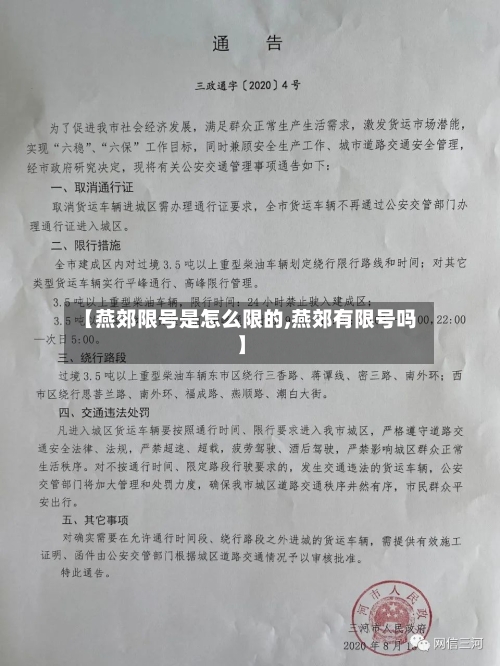 【燕郊限号是怎么限的,燕郊有限号吗】