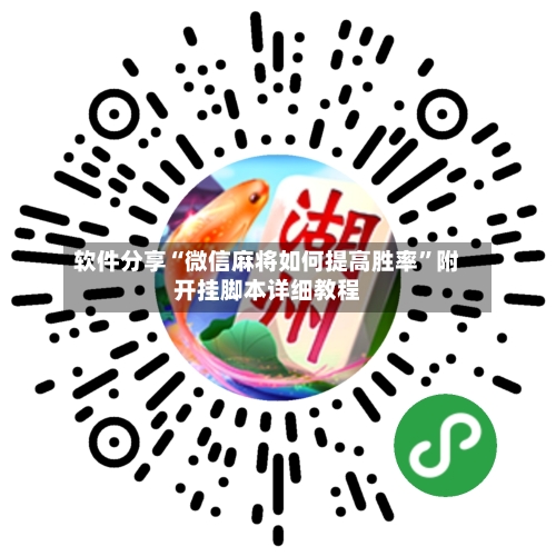 软件分享“微信麻将如何提高胜率”附开挂脚本详细教程