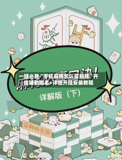 一键必胜“手机麻将怎么买到挂”开挂辅助脚本+详细开挂安装教程