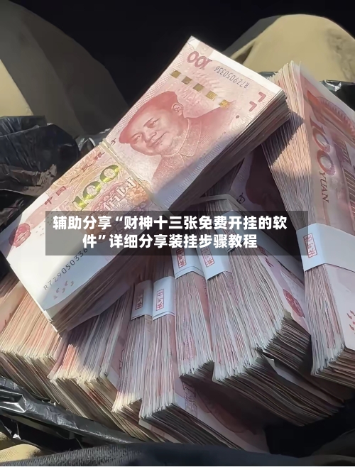 辅助分享“财神十三张免费开挂的软件”详细分享装挂步骤教程