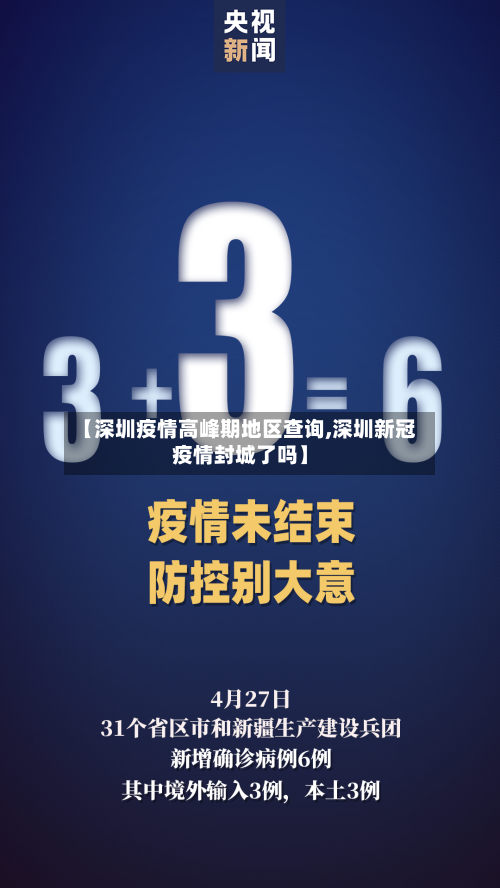 【深圳疫情高峰期地区查询,深圳新冠疫情封城了吗】