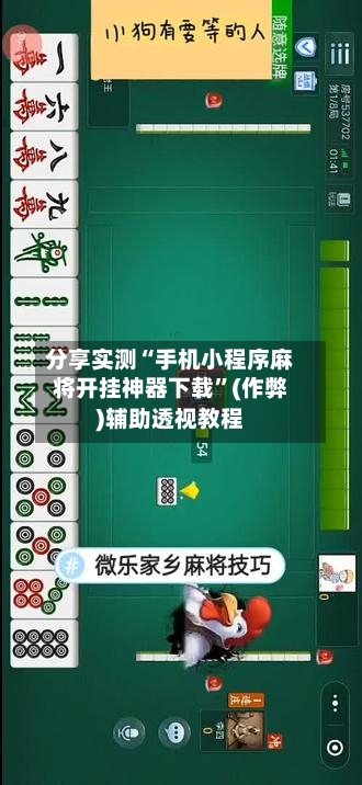 分享实测“手机小程序麻将开挂神器下载”(作弊)辅助透视教程