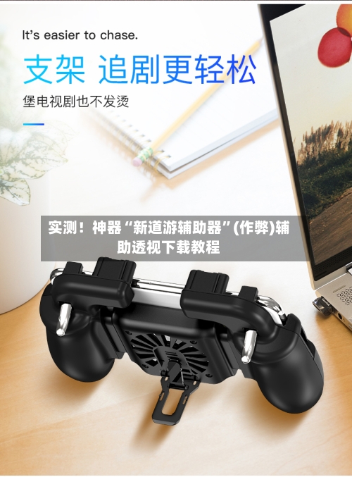 实测！神器“新道游辅助器”(作弊)辅助透视下载教程