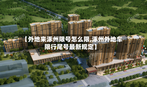 【外地来涿州限号怎么限,涿州外地车限行尾号最新规定】