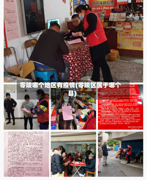 零陵哪个地区有疫情(零陵区属于哪个县)