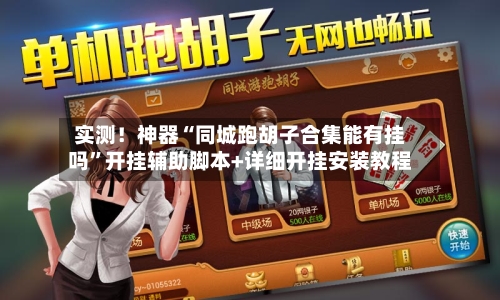 实测！神器“同城跑胡子合集能有挂吗”开挂辅助脚本+详细开挂安装教程