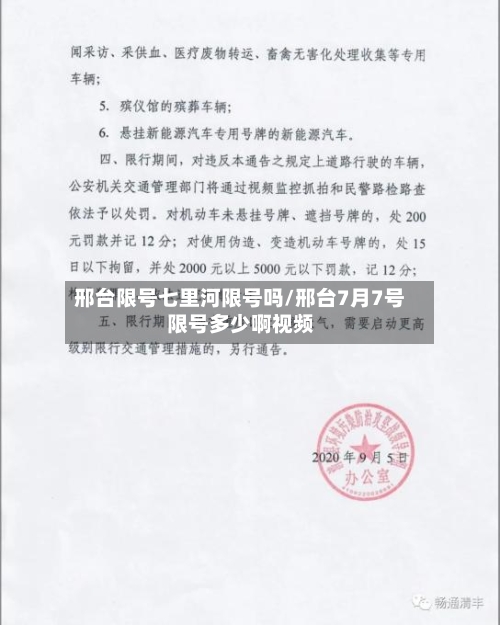 邢台限号七里河限号吗/邢台7月7号限号多少啊视频