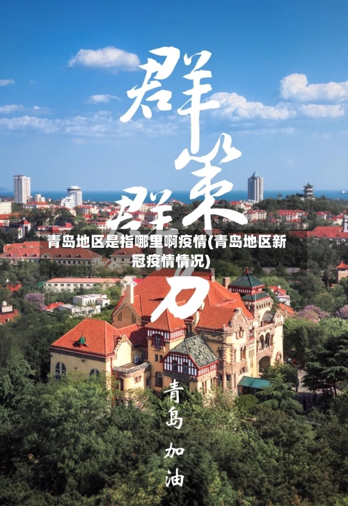青岛地区是指哪里啊疫情(青岛地区新冠疫情情况)