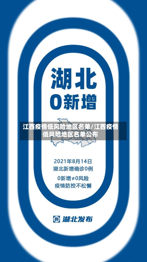 江西疫情低风险地区名单/江西疫情低风险地区名单公布