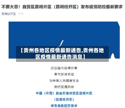 【贵州各地区疫情最新通告,贵州各地区疫情最新通告消息】
