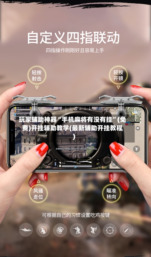 玩家辅助神器“手机麻将有没有挂”(免费)开挂辅助教学(最新辅助开挂教程)