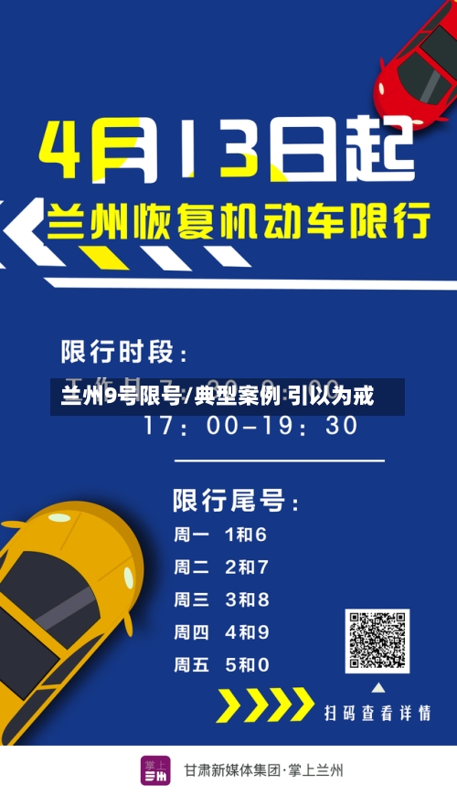 兰州9号限号/典型案例 引以为戒