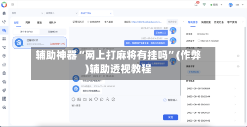 辅助神器“网上打麻将有挂吗”(作弊)辅助透视教程