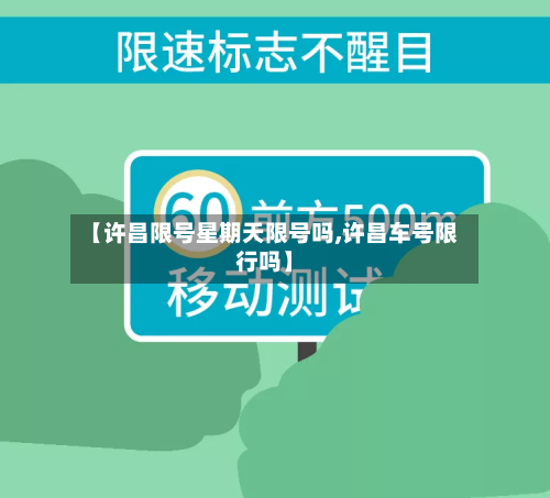 【许昌限号星期天限号吗,许昌车号限行吗】