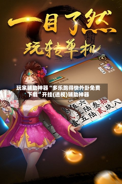 玩家辅助神器“多乐跑得快外卦免费下载”开挂(透视)辅助神器