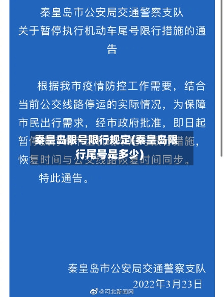 秦皇岛限号限行规定(秦皇岛限行尾号是多少)