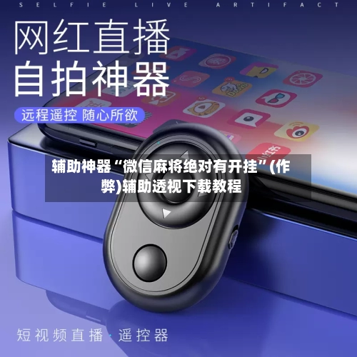 辅助神器“微信麻将绝对有开挂”(作弊)辅助透视下载教程