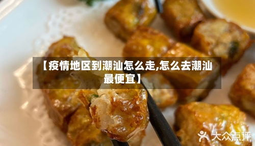 【疫情地区到潮汕怎么走,怎么去潮汕最便宜】