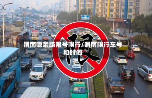 渭南哪条路限号限行/渭南限行车号和时间