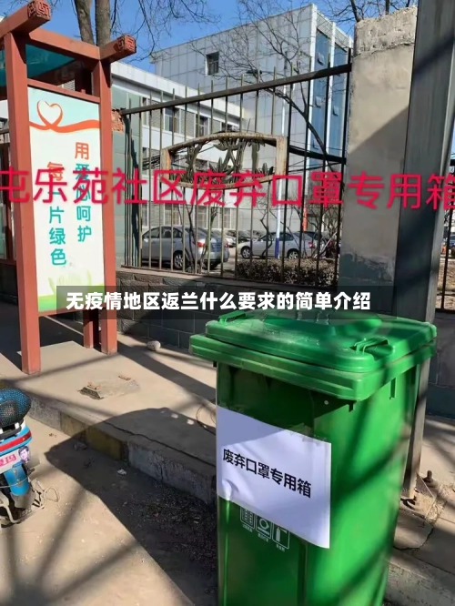无疫情地区返兰什么要求的简单介绍