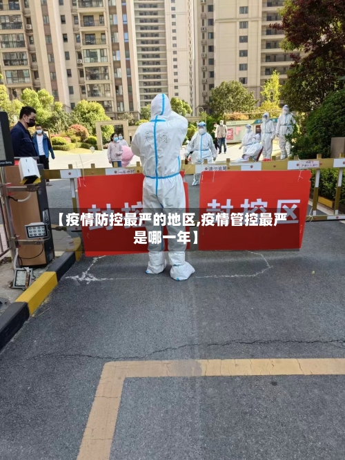 【疫情防控最严的地区,疫情管控最严是哪一年】