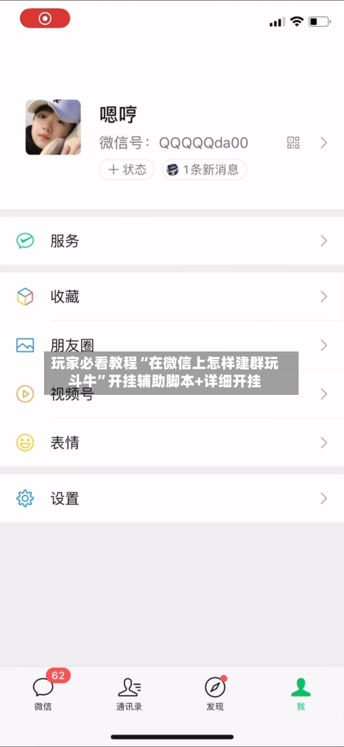 玩家必看教程“在微信上怎样建群玩斗牛”开挂辅助脚本+详细开挂