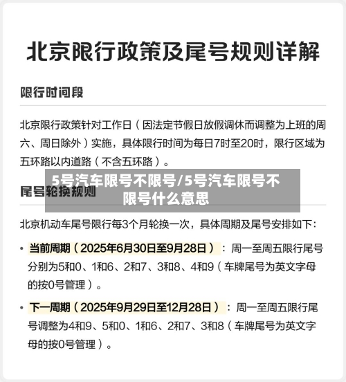 5号汽车限号不限号/5号汽车限号不限号什么意思
