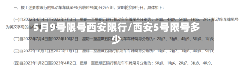 5月9号限号西安限行/西安5号限号多少