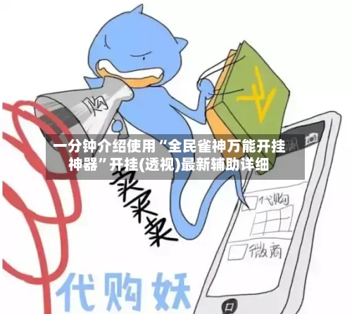 一分钟介绍使用“全民雀神万能开挂神器”开挂(透视)最新辅助详细