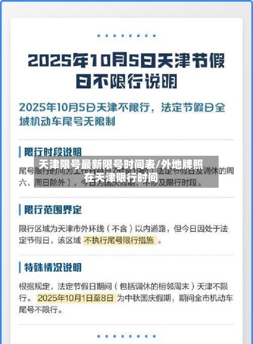 天津限号最新限号时间表/外地牌照在天津限行时间