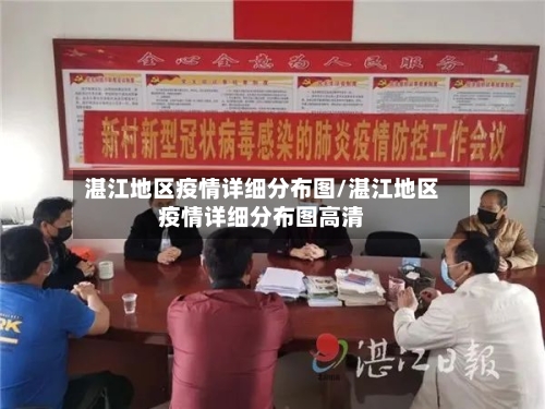 湛江地区疫情详细分布图/湛江地区疫情详细分布图高清