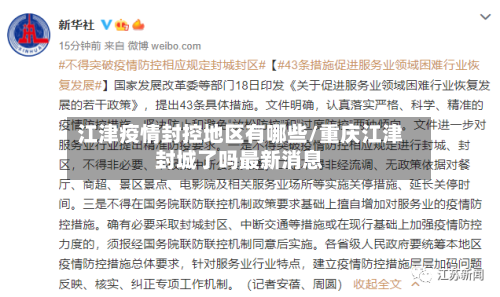 江津疫情封控地区有哪些/重庆江津封城了吗最新消息