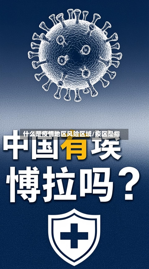 什么是疫情地区风险区域/疫区是指