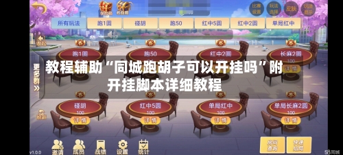 教程辅助“同城跑胡子可以开挂吗”附开挂脚本详细教程-第1张图片