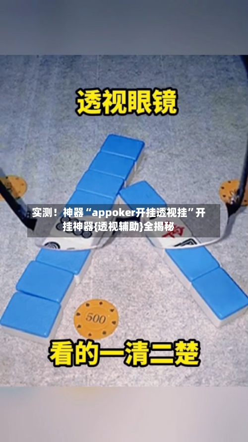 实测！神器“appoker开挂透视挂”开挂神器{透视辅助}全揭秘