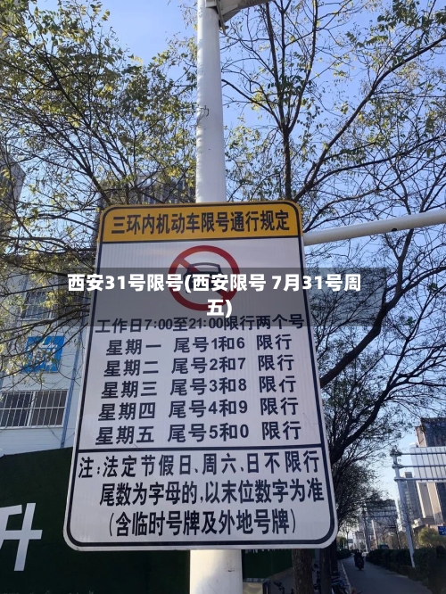 西安31号限号(西安限号 7月31号周五)