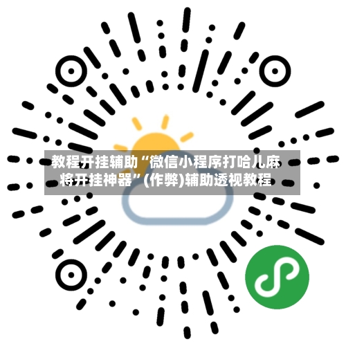 教程开挂辅助“微信小程序打哈儿麻将开挂神器”(作弊)辅助透视教程