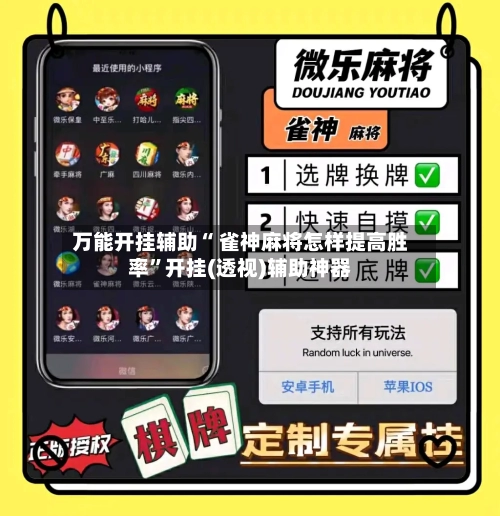 万能开挂辅助“ 雀神麻将怎样提高胜率”开挂(透视)辅助神器