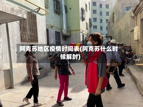 阿克苏地区疫情时间表(阿克苏什么时候解封)