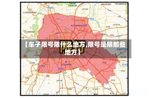 【车子限号限什么地方,限号是限那些地方】
