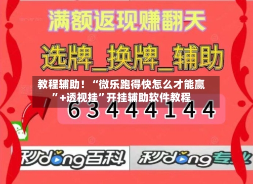 教程辅助！“微乐跑得快怎么才能赢”+透视挂”开挂辅助软件教程