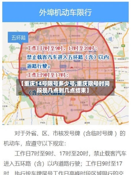 【重庆14号限号多少号,重庆限号时间段是几点到几点结束】