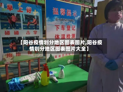 【阳谷疫情划分地区图表图片,阳谷疫情划分地区图表图片大全】