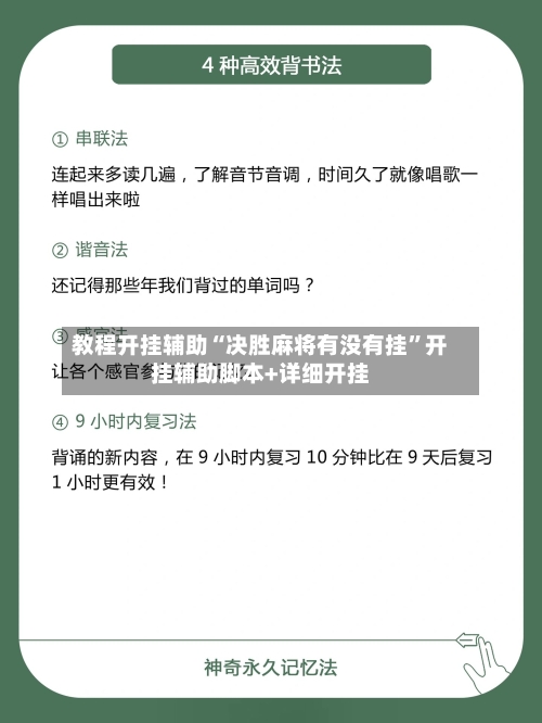 教程开挂辅助“决胜麻将有没有挂”开挂辅助脚本+详细开挂