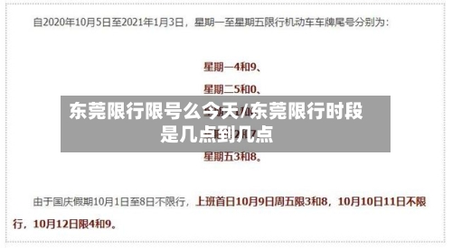 东莞限行限号么今天/东莞限行时段是几点到几点