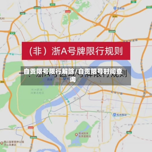 自贡限号限行解除/自贡限号时间查询