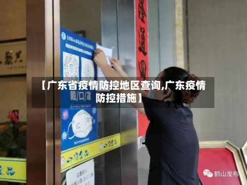 【广东省疫情防控地区查询,广东疫情防控措施】