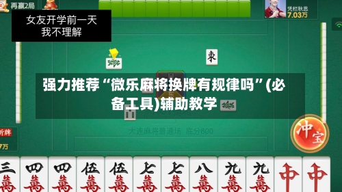 强力推荐“微乐麻将换牌有规律吗”(必备工具)辅助教学