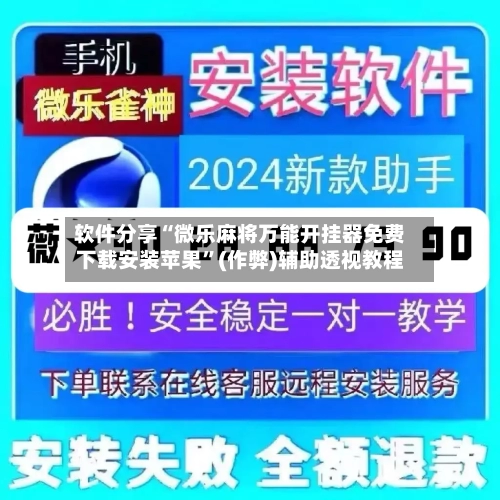 软件分享“微乐麻将万能开挂器免费下载安装苹果”(作弊)辅助透视教程