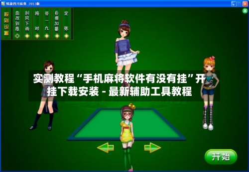 实测教程“手机麻将软件有没有挂”开挂下载安装 - 最新辅助工具教程